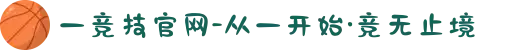 一竞技官网-从一开始·竞无止境